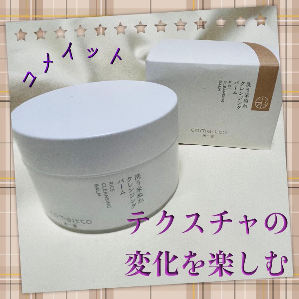 洗う米ぬかクレンジングバーム/米一途/クレンジングバームを使ったクチコミ(1枚目)
