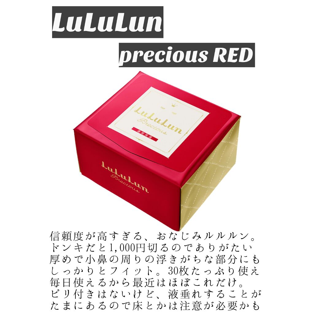 ルルルンプレシャス RED(モイスト)【旧】/ルルルン/シートマスク・パックを使ったクチコミ(1枚目)