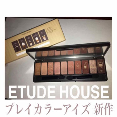 ETUDE HOUSEプレイカラーアイズ 新作です!!

箱からかわいい♥色味もカフェみたいな感じでめっちゃくちゃタイプな色です!!
普段使いしやすいと思うし、ラメのキラキラ感が上品!!韓国メイクとかに