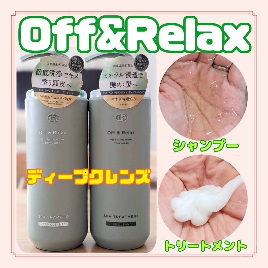 スパ・シャンプー/ヘアトリートメント ディープクレンズ/Off&Relax/市販シャンプーを使ったクチコミ（1枚目）