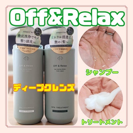 スパ・シャンプー/ヘアトリートメント ディープクレンズ/Off&Relax/市販シャンプーを使ったクチコミ(1枚目)