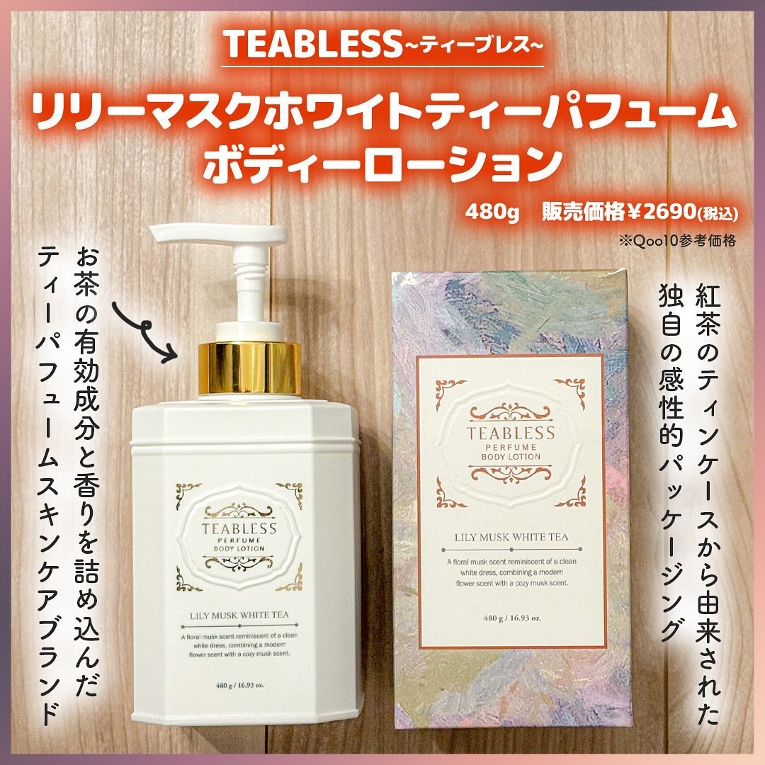 パフュームボディローション リリィムスクホワイトティー/TEABLESS/ボディローションを使ったクチコミ（2枚目）