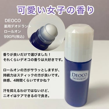 薬用デオドラントロールオン/DEOCO(デオコ)/デオドラント・制汗剤を使ったクチコミ（3枚目）
