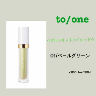 トーン ペタル リキッド アイシャドウ/to/one/リキッドアイシャドウを使ったクチコミ（1枚目）