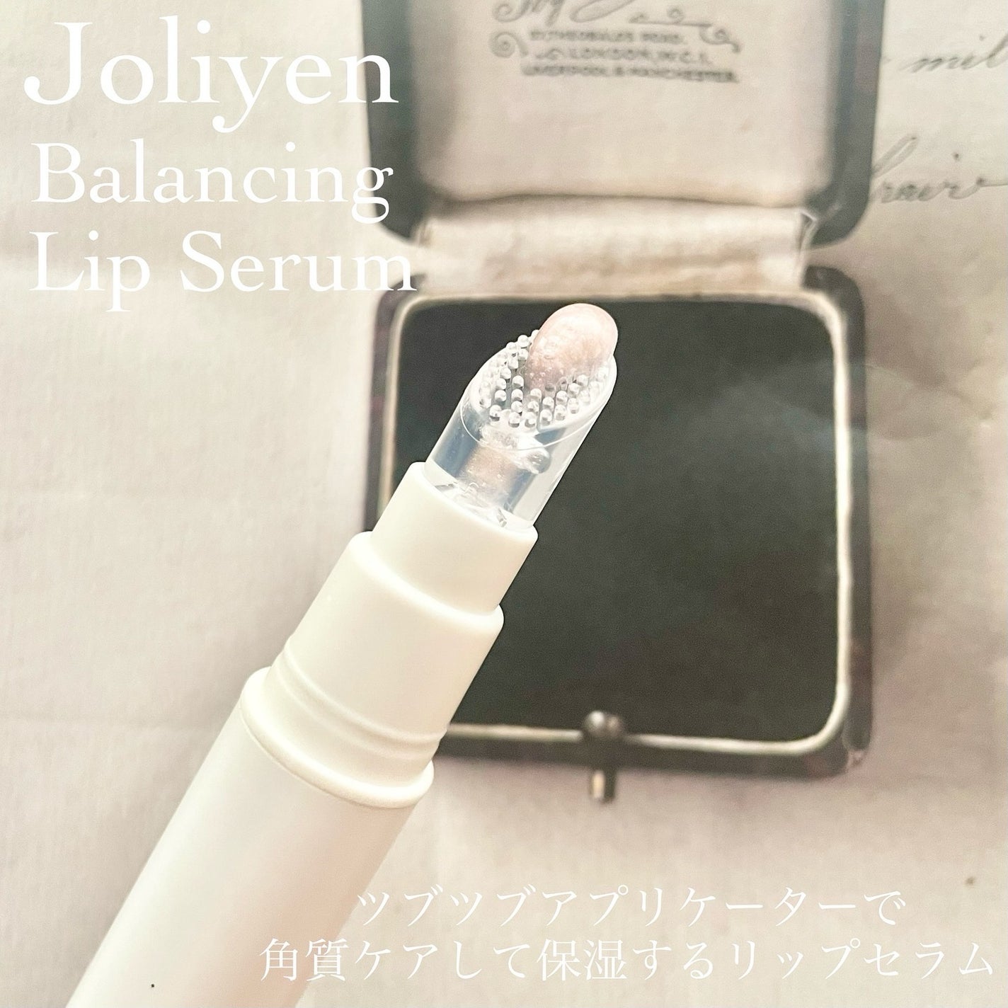 バランシングリップセラム/Joliyen/リップ美容液を使ったクチコミ(2枚目)