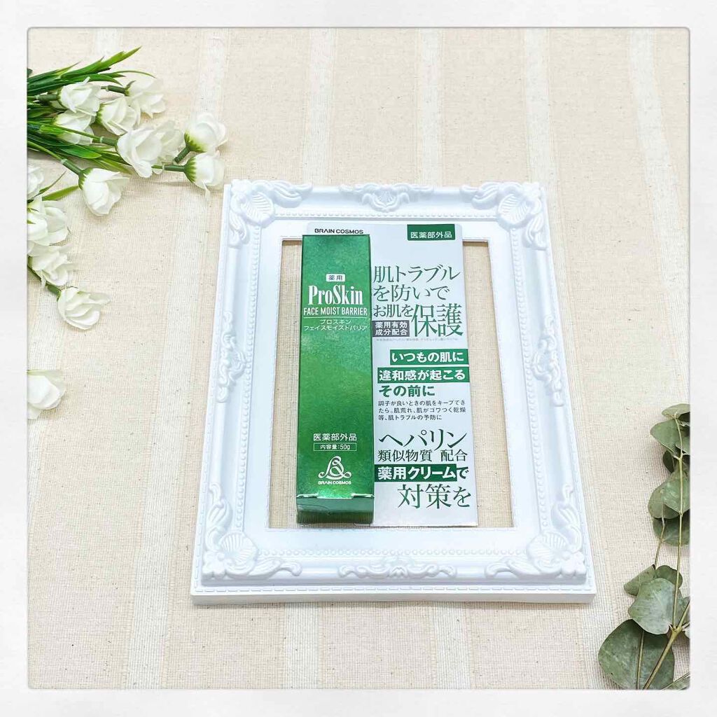 プロスキン フェイスモイストバリア/ブレーンコスモス/フェイスクリームを使ったクチコミ(1枚目)
