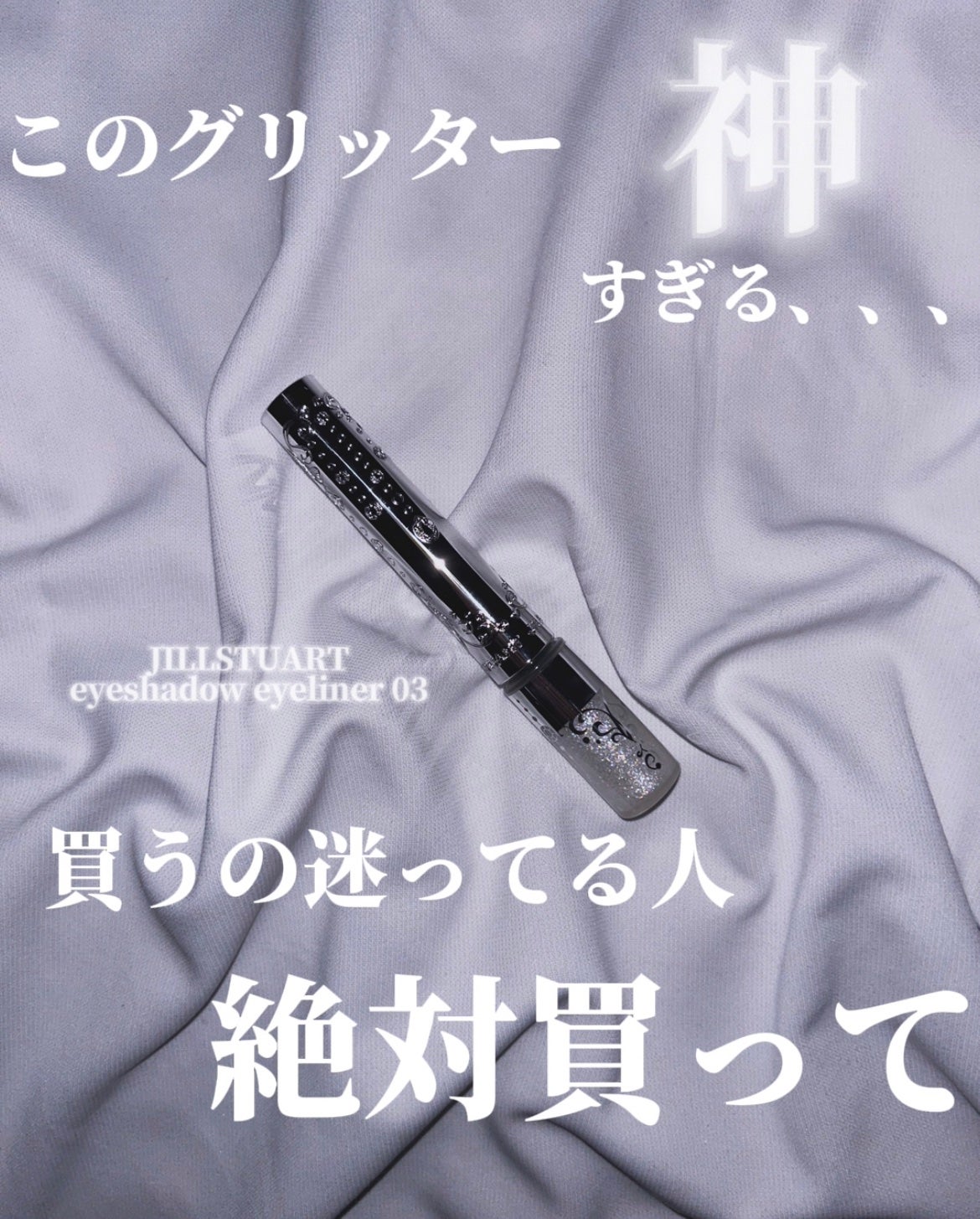 ジルスチュアート アイダイヤモンド グリマー/JILL STUART/グリッターを使ったクチコミ(1枚目)