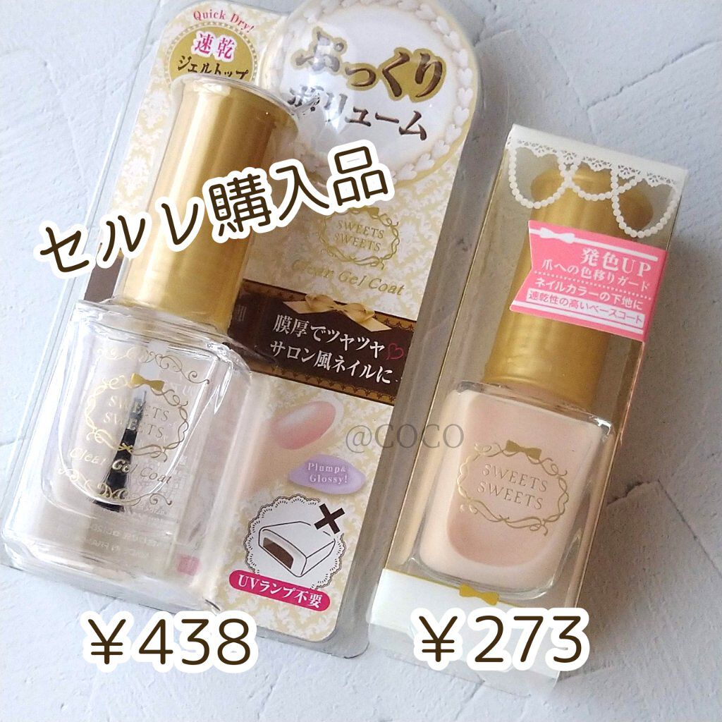 ネイルベースコート/スウィーツ スウィーツ/ネイルベースコートを使ったクチコミ（1枚目）