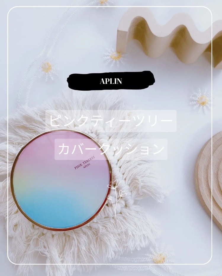 ピンクティーツリーカバークッション 21号 ライトベージュ/APLIN/クッションファンデーションを使ったクチコミ（3枚目）