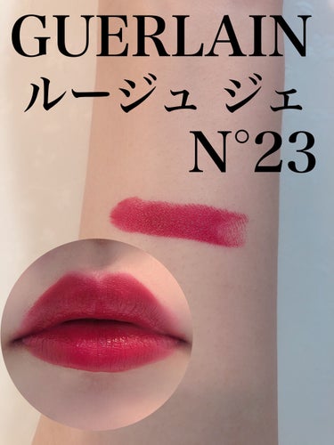 ルージュ ジェ サテン N°23/GUERLAIN/口紅を使ったクチコミ（2枚目）