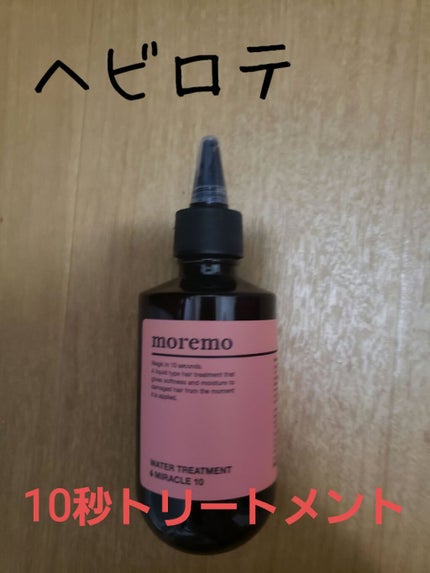 ウォータートリートメントミラクル10/moremo/洗い流すヘアトリートメントを使ったクチコミ(1枚目)