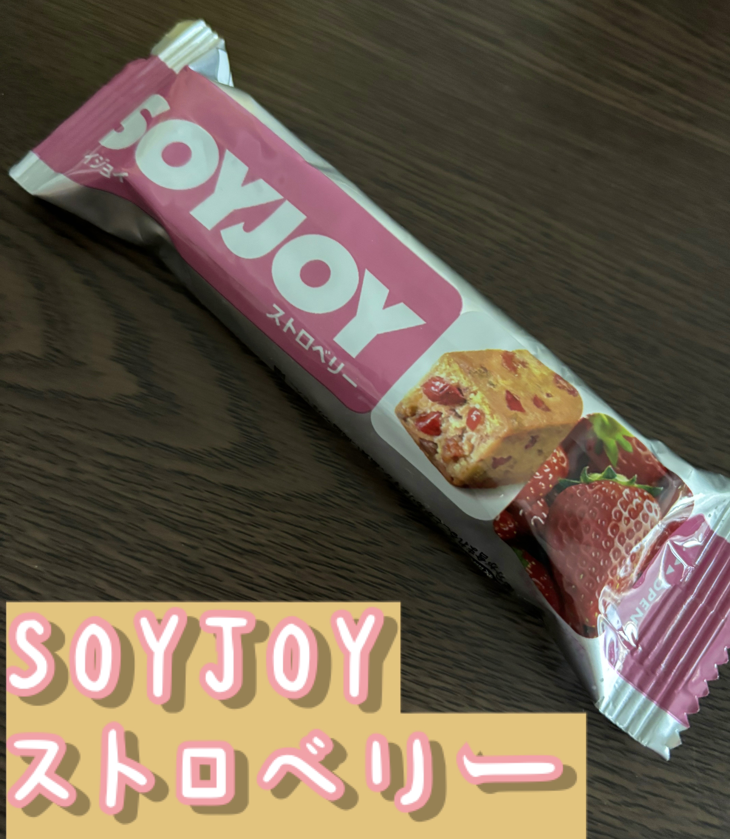 SOYJOY（ソイジョイ）/ソイジョイ/バランス栄養食を使ったクチコミ（1枚目）