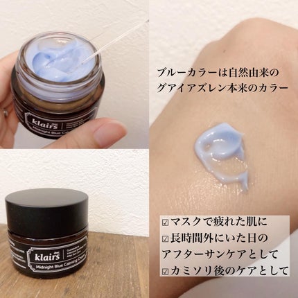 ミッドナイトブルーカーミングクリーム/Klairs/フェイスクリームを使ったクチコミ(1枚目)