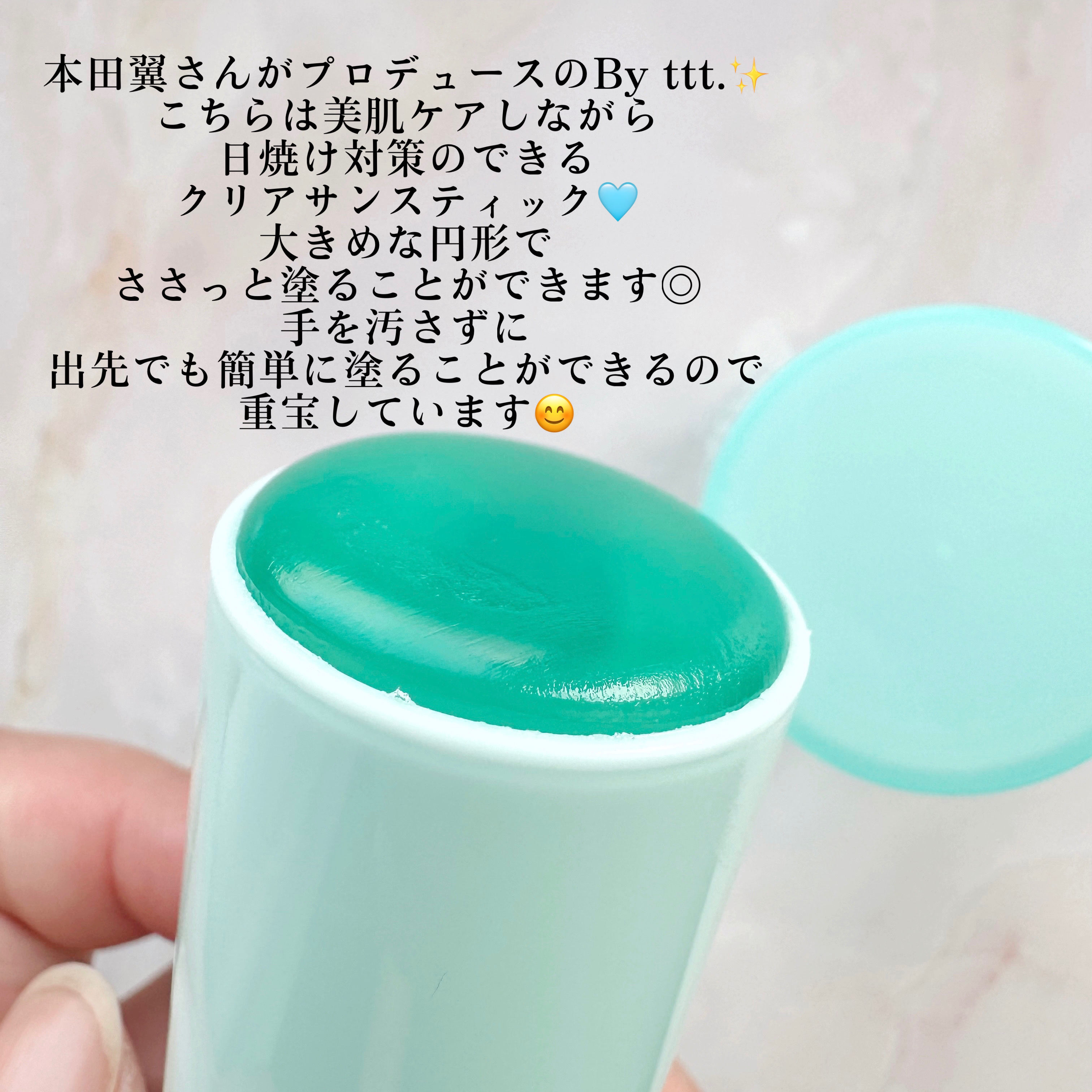 クリアサンスティック/By ttt./日焼け止めスティックを使ったクチコミ（2枚目）