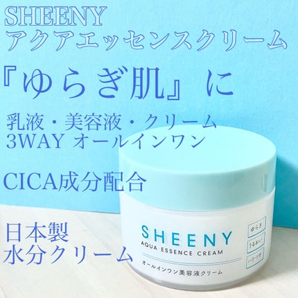 アクアエッセンスクリーム/SHEENY/フェイスクリームを使ったクチコミ(1枚目)