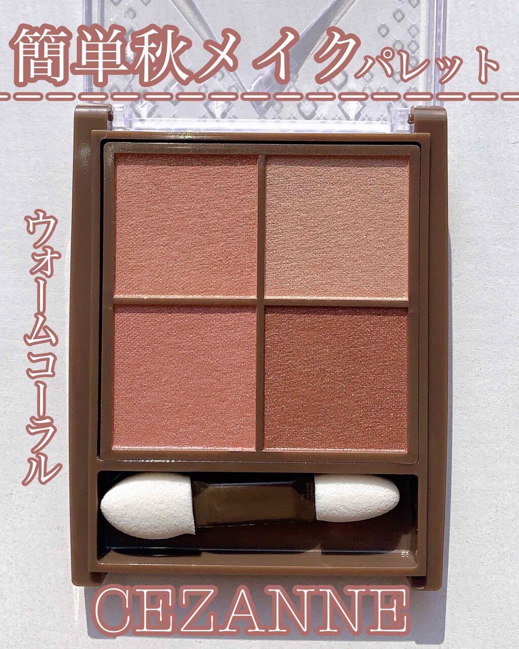 ニュアンスオンアイシャドウ/CEZANNE/アイシャドウパレットを使ったクチコミ（1枚目）