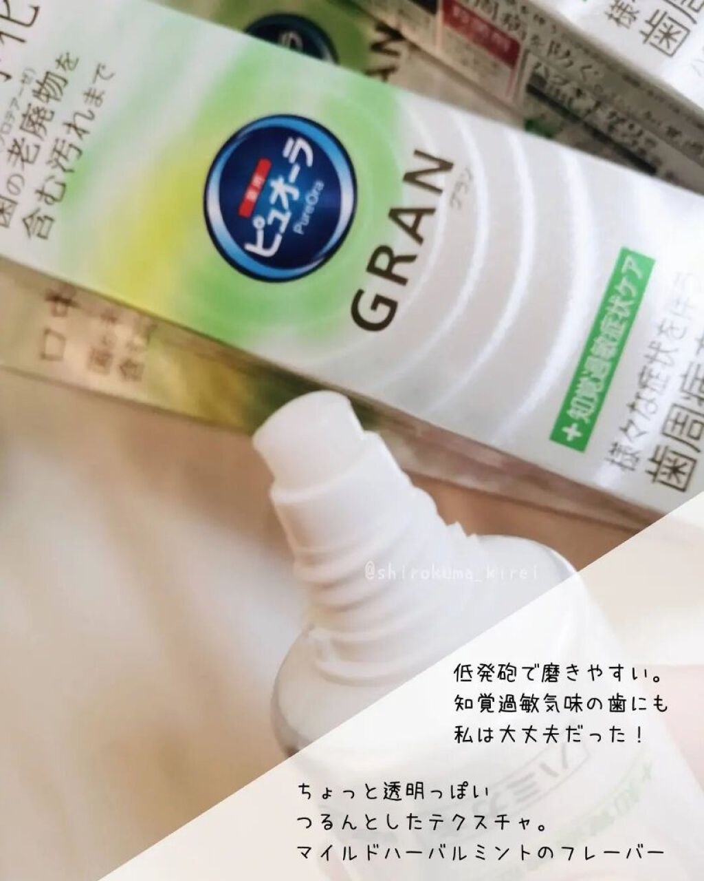 ピュオーラGRAN 知覚過敏症状ケア/ピュオーラ/歯磨き粉を使ったクチコミ（3枚目）