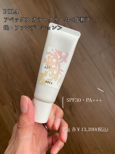 APEX カラークリームのクチコミ「🧸𖤐⡱POLA アペックス カラークリーム＜化粧下地・ファンデーション＞

無香料
25g 各.....」（1枚目）