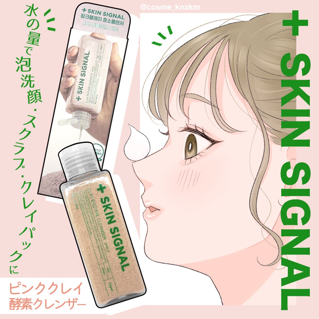 ピンククレイ酵素クレンザー/SKIN SIGNAL/洗顔パウダーを使ったクチコミ（1枚目）