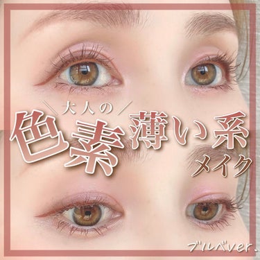 はる花🌸イエベ春プロPCアナリスト on LIPS 「＼大人の／⁣色素薄い系メイク(ブルベver.)⁣⁣⁣⁣ブルベの..」（1枚目）