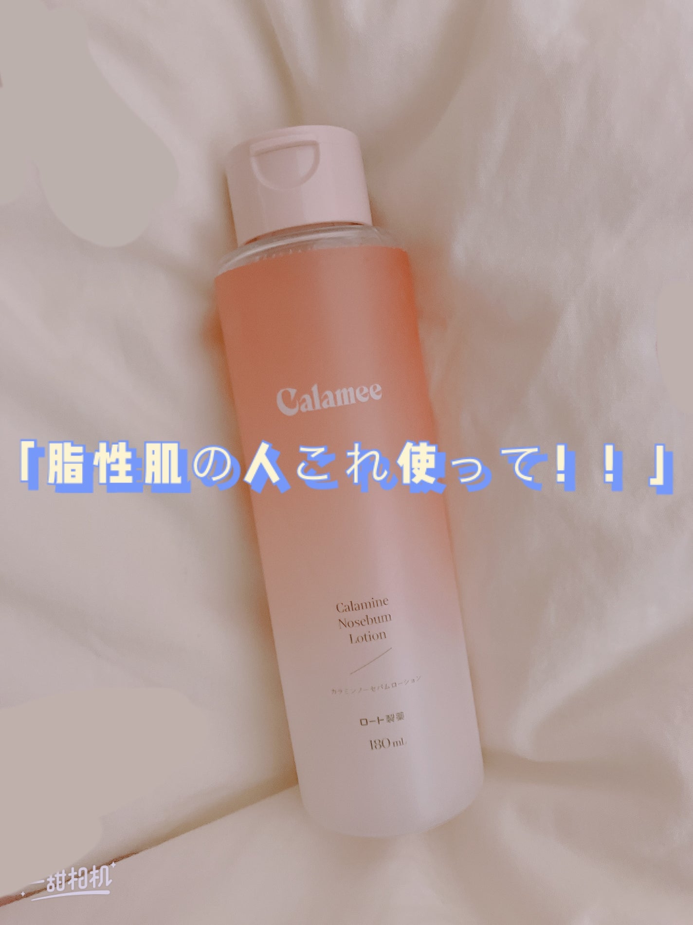 カラミー カラミンノーセバムローション/Calamee/化粧水を使ったクチコミ(1枚目)