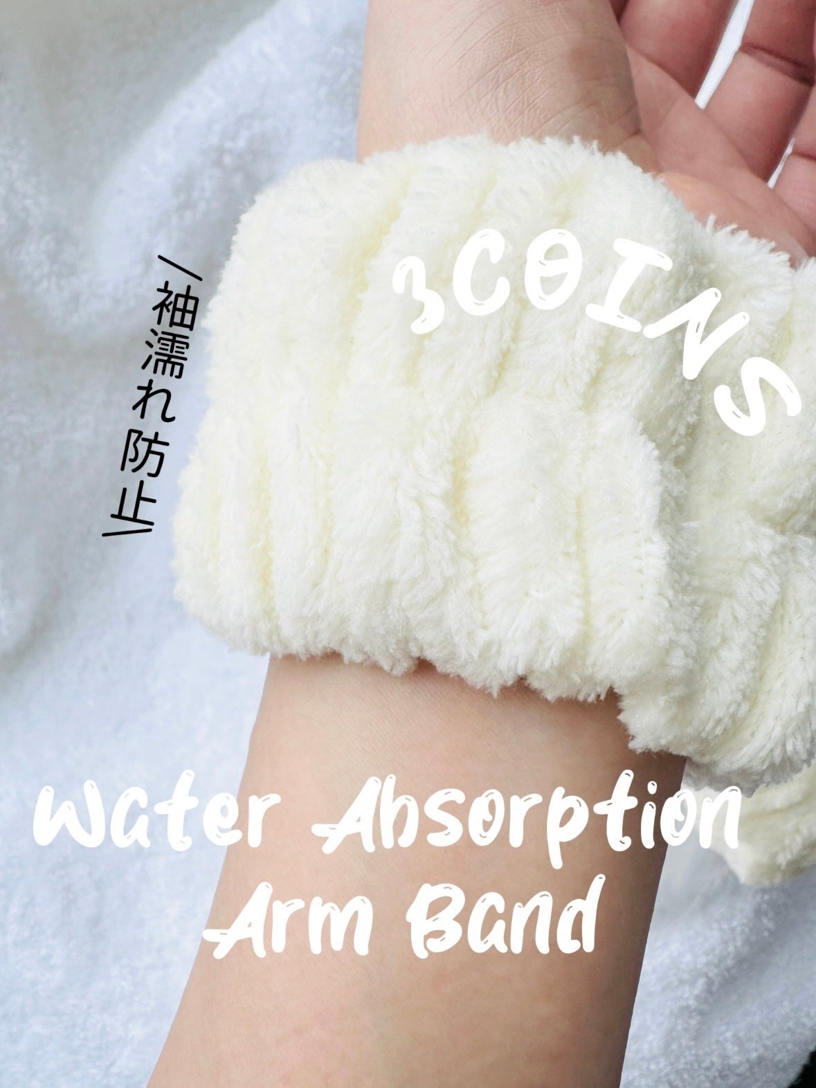吸水アームバンド/3COINS/その他を使ったクチコミ(1枚目)