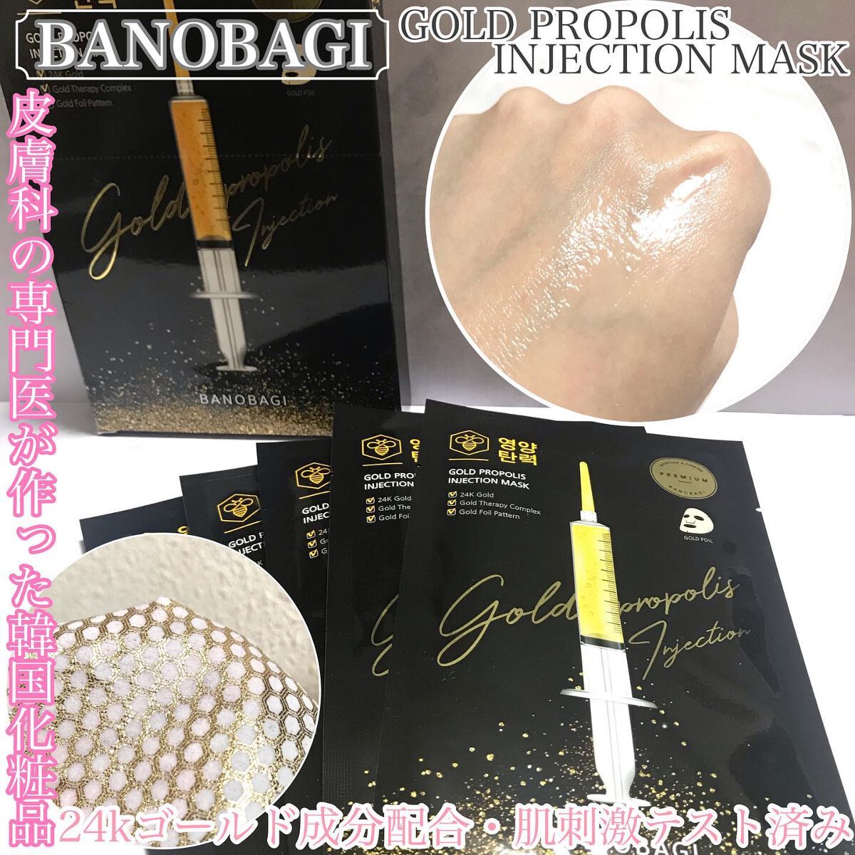 ゴールドプロポリス インジェクションマスク/BANOBAGI/シートマスク・パックを使ったクチコミ（1枚目）