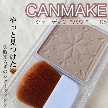 シェーディングパウダー/キャンメイク/シェーディングを使ったクチコミ(1枚目)