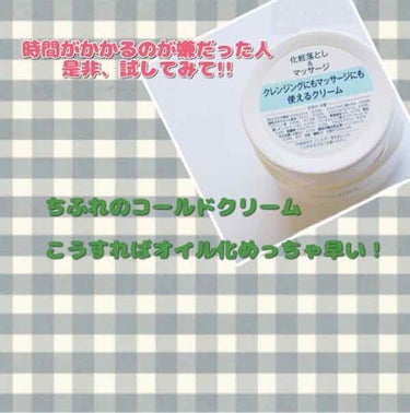 ちふれ ウォッシャブル コールド クリームのクチコミ「もうとても有名なちふれのコールドクリーム。
私も1年半ほど愛用しています。
 
が、残念なこと.....」（1枚目）