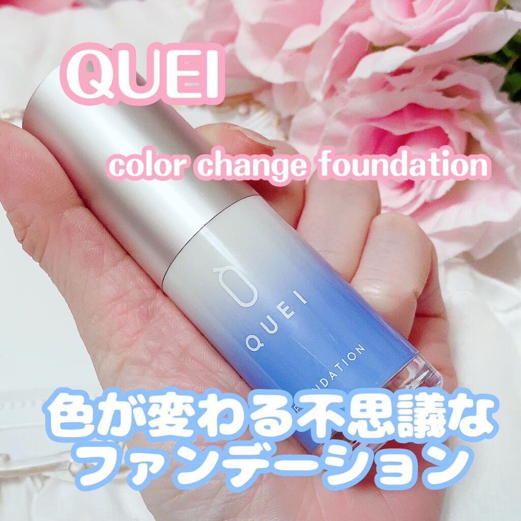 カラーチェンジファンデーション/QUEI/クリーム・エマルジョンファンデーションを使ったクチコミ(1枚目)