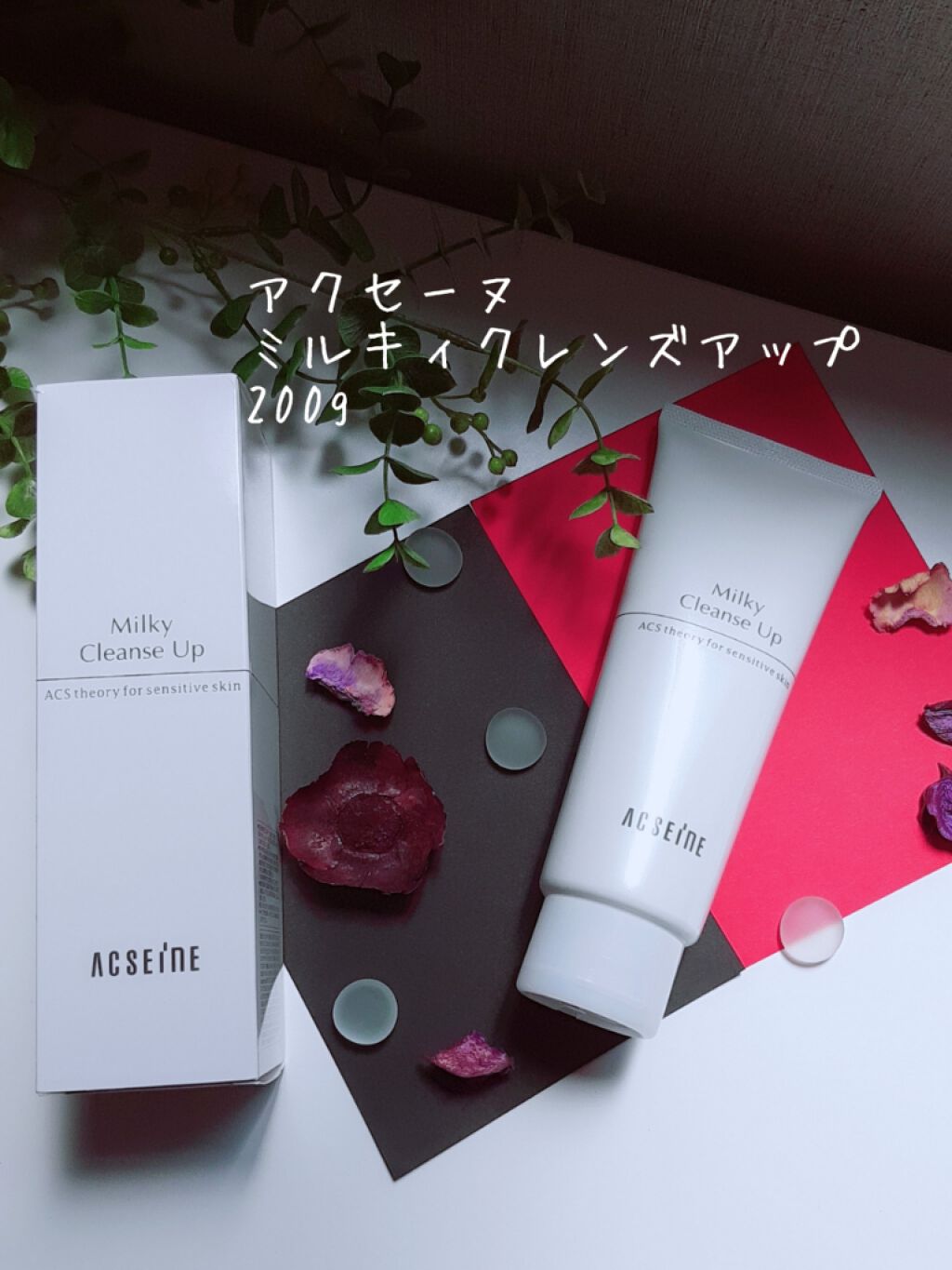 ミルキィ クレンズアップ/ACSEINE/ミルククレンジングを使ったクチコミ(1枚目)