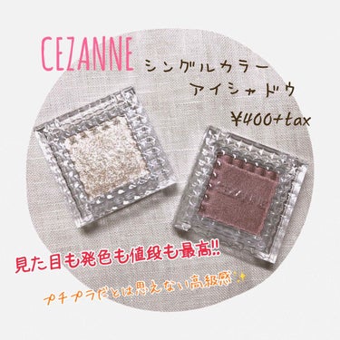 シングルカラーアイシャドウ/CEZANNE/パウダーアイシャドウを使ったクチコミ（1枚目）