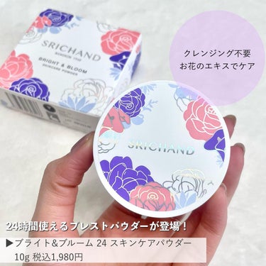 ブライト＆ブルーム 24 スキンケアパウダー/SRICHAND/ルースパウダーを使ったクチコミ（2枚目）