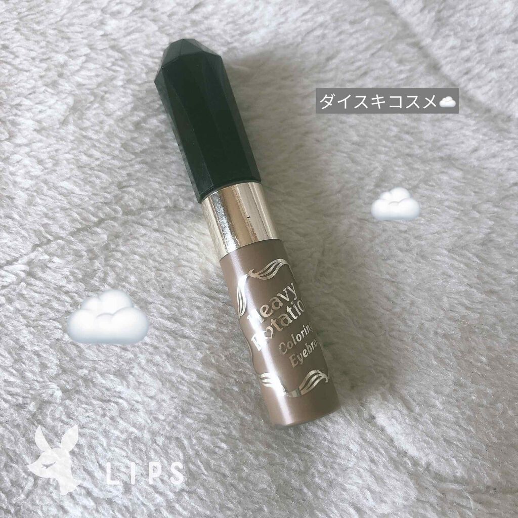 カラーリングアイブロウ/ヘビーローテーション/眉マスカラを使ったクチコミ(1枚目)