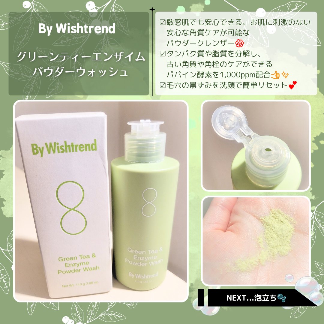 グリーンティー&エンザイムパウダーウォッシュ/By Wishtrend/洗顔パウダーを使ったクチコミ（1枚目）