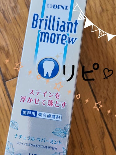 歯科用 Brilliant more/DENT./歯磨き粉を使ったクチコミ（1枚目）