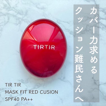 TIRTIR(ティルティル) マスク フィット レッド クッションのクチコミ「＼カバー力を求めるクッション難民さんへ／

◆TIR TIR◆
MASK FIT RED CU.....」（1枚目）