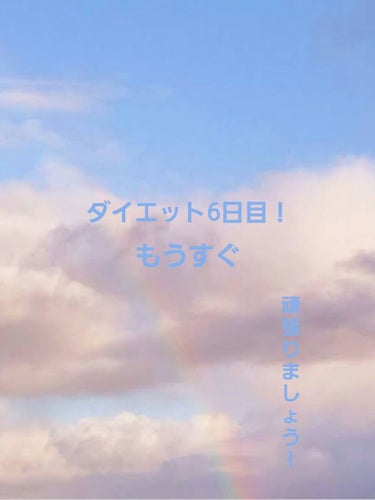 こんばんは＼(⌒日⌒）／うさまるです。
今日は、もう6日目です。
早い。少し痩せたか心配ですが、一緒に頑張りましょう！



今日、食べた物
朝        おにぎり🍙
昼        ご飯、味噌汁