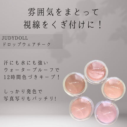 JUDYDOLL ドロップウェアチークのクチコミ「#PR
☪︎⋆˚。✩ • • • · ·· · • • • ☪︎⋆˚。✩
肌に溶け込みふわ.....」(2枚目)