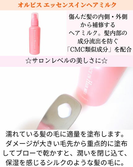エッセンスインヘアミルク/オルビス/ヘアミルクを使ったクチコミ(3枚目)