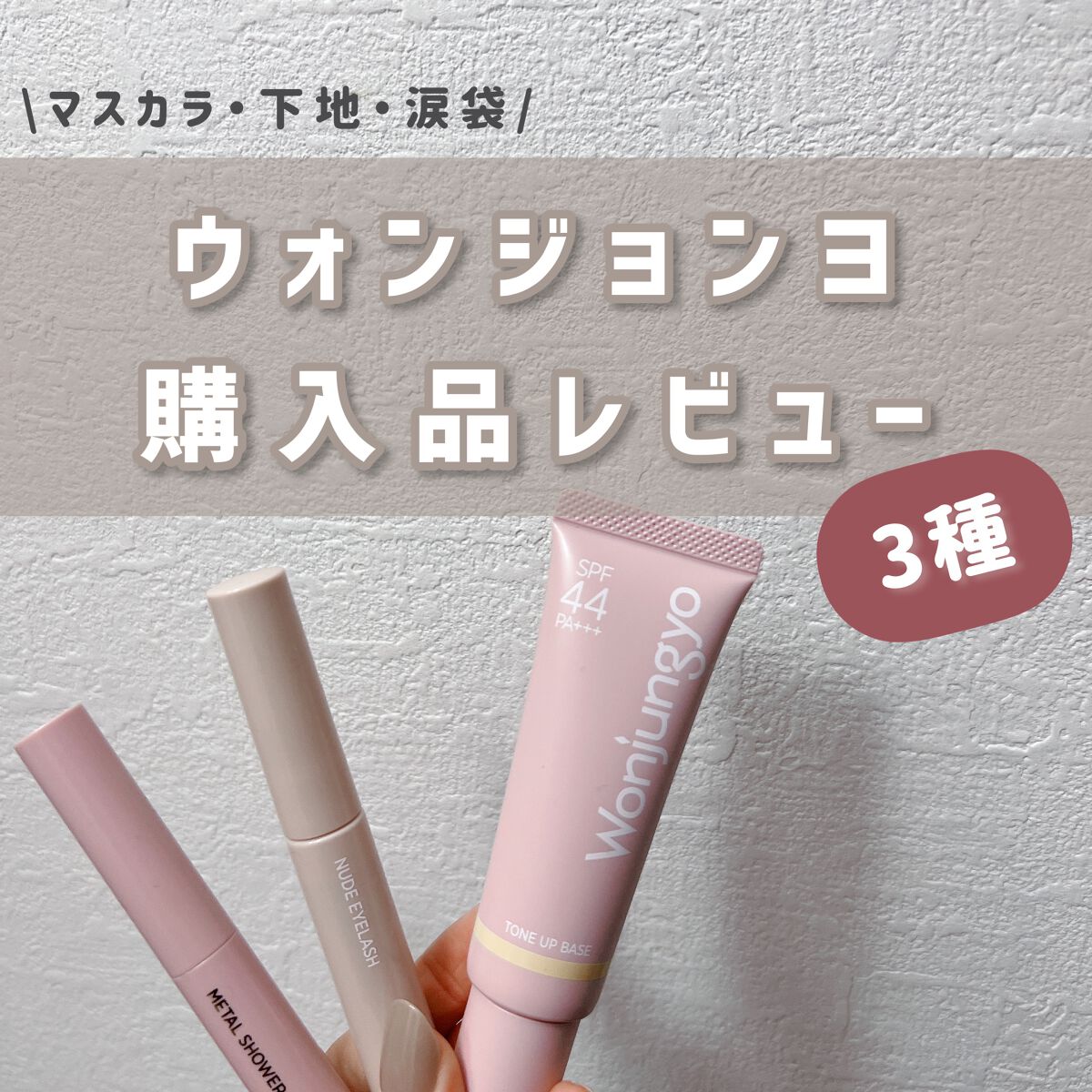 ウォンジョンヨ トーンアップベース/Wonjungyo/化粧下地を使ったクチコミ（1枚目）