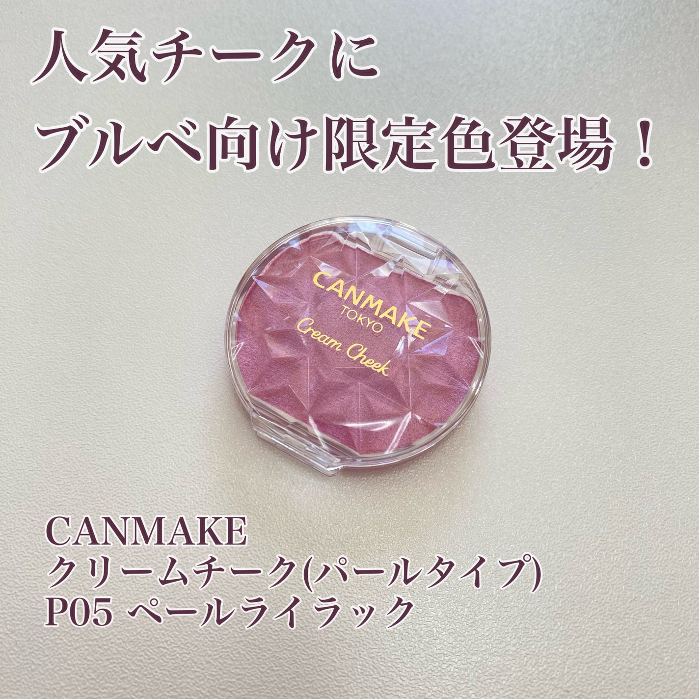 クリームチーク(パールタイプ)/キャンメイク/ジェル・クリームチークを使ったクチコミ(1枚目)