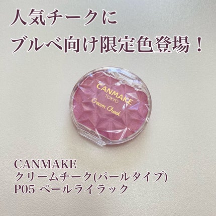 クリームチーク(パールタイプ)/キャンメイク/ジェル・クリームチークを使ったクチコミ(1枚目)