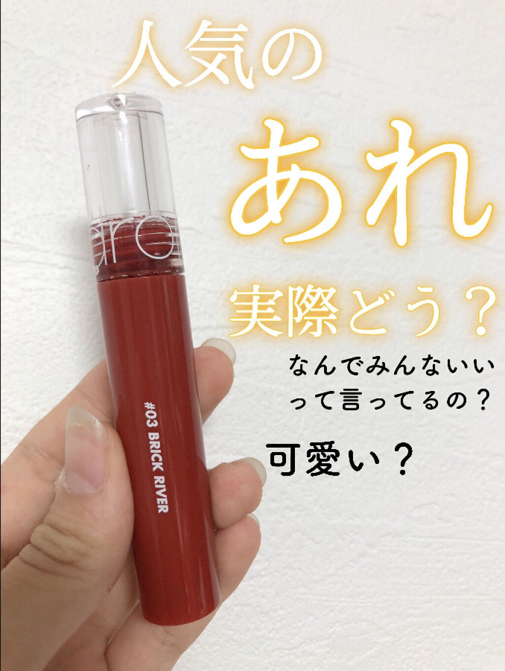 ジューシーラスティングティント/rom&nd/リップティントを使ったクチコミ（1枚目）