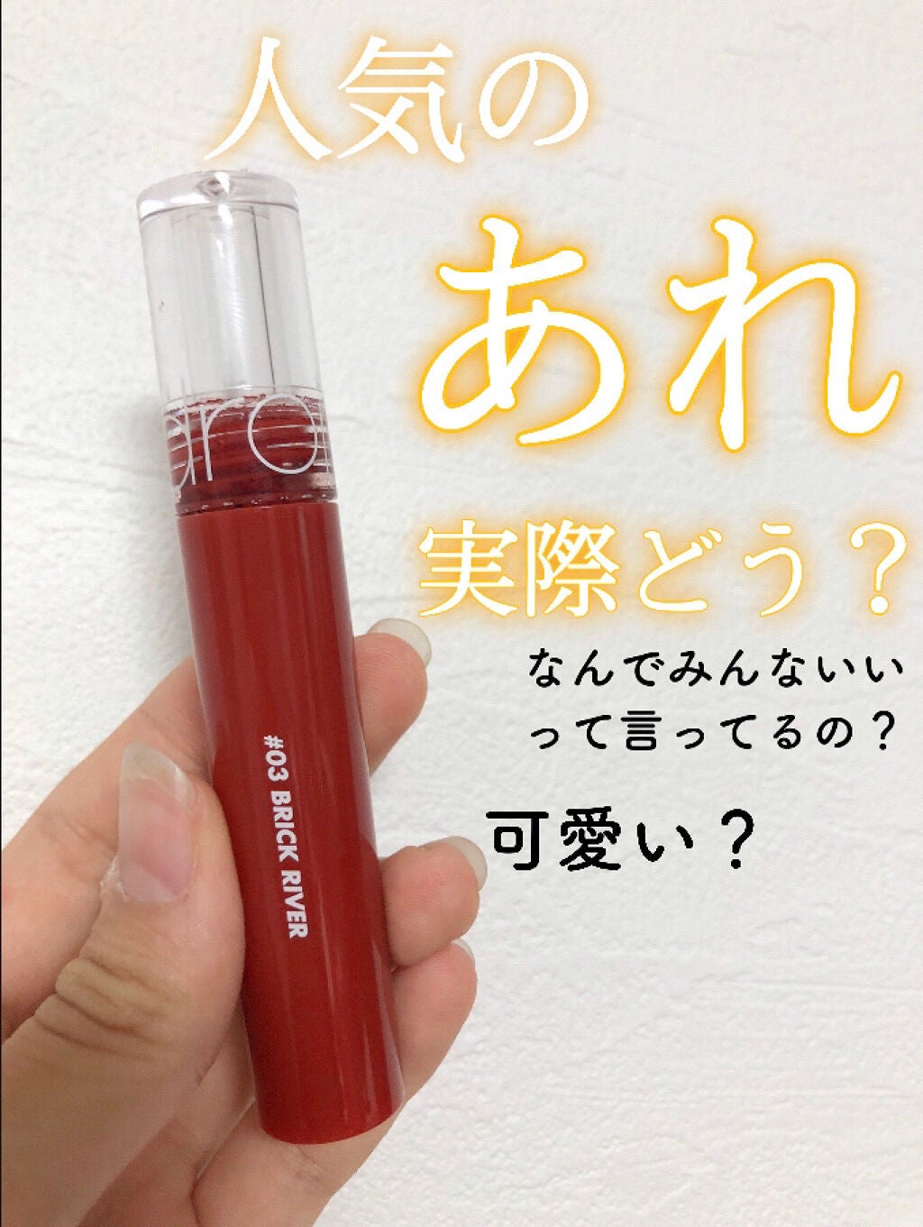 ジューシーラスティングティント/rom&nd/リップティントを使ったクチコミ(1枚目)