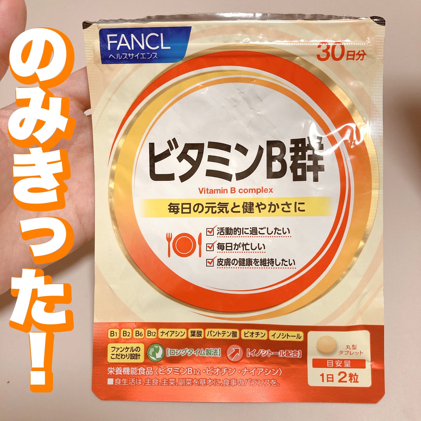 ビタミンB群/ファンケル/健康サプリメントを使ったクチコミ(1枚目)