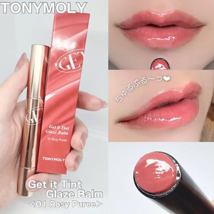 ゲットイットティントグレーズバーム/TONYMOLY/リップティントを使ったクチコミ(1枚目)