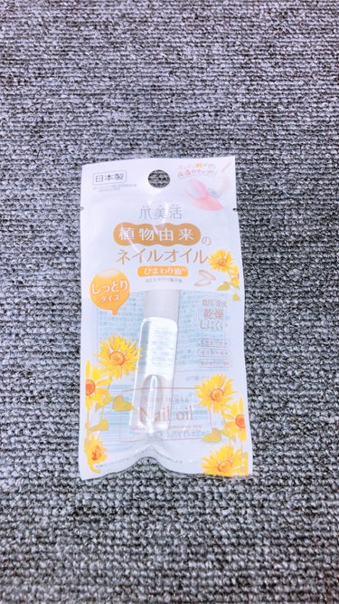 爪美活ネイルオイル/DAISO/ネイルオイル・トリートメントを使ったクチコミ（1枚目）