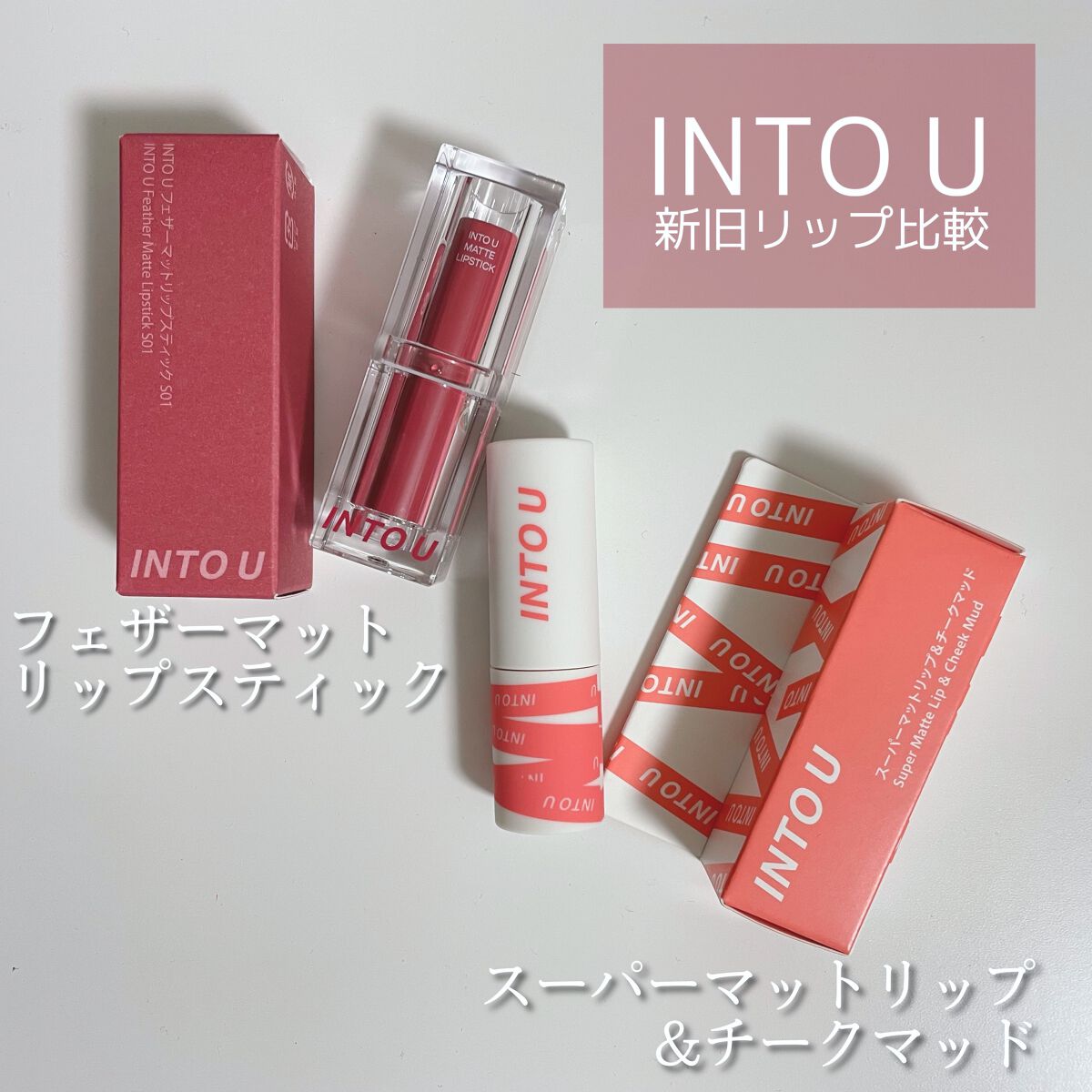 フェザーマットリップスティック/INTO U/口紅を使ったクチコミ（1枚目）