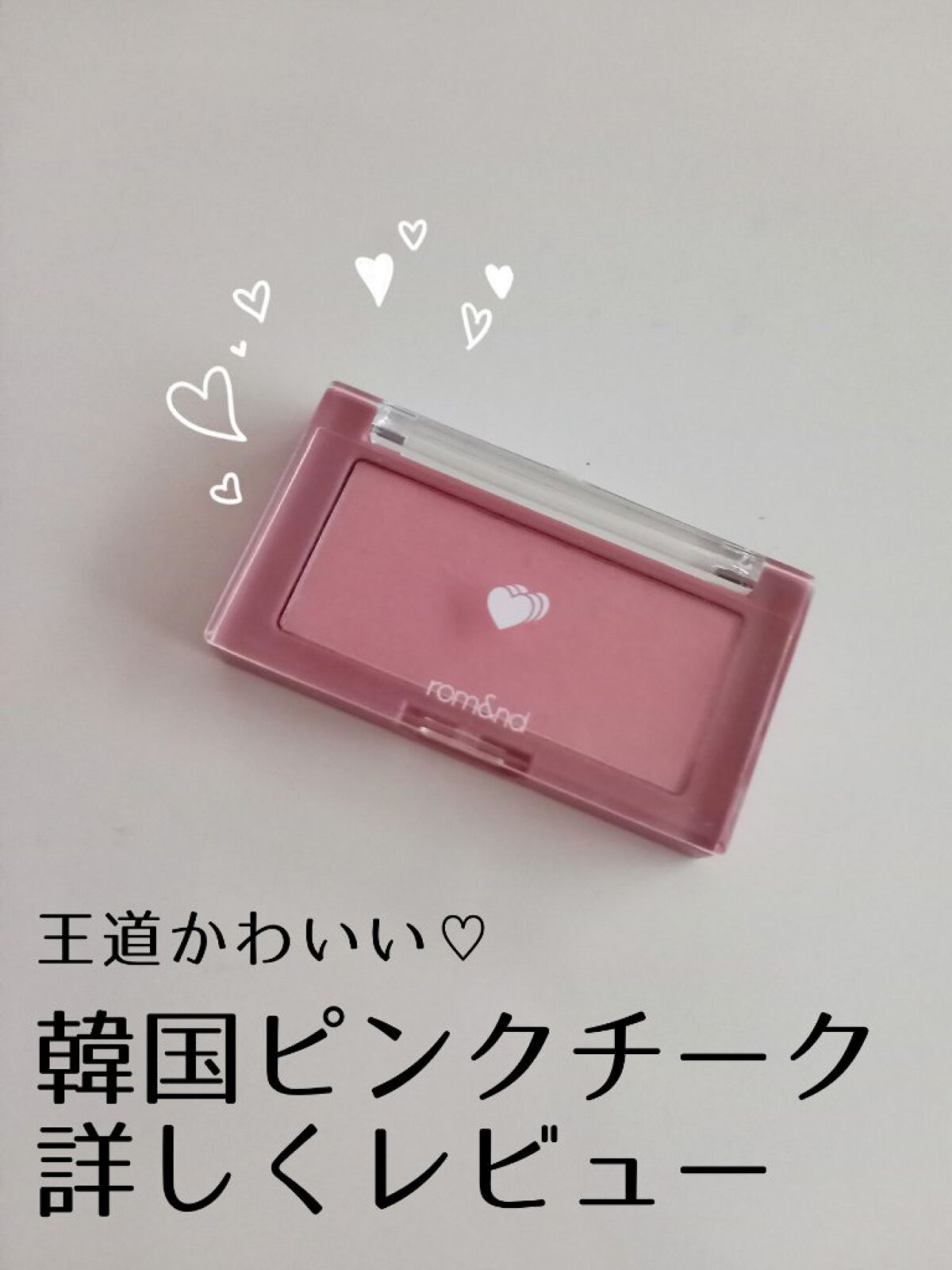 ベターザンチーク｜rom&ndの口コミ - ブルベにおすすめのパウダー